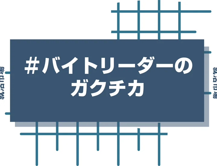 【例文5つ】バイトリーダーで書くガクチカ！アピールすべき点や注意事項などを徹底解説！